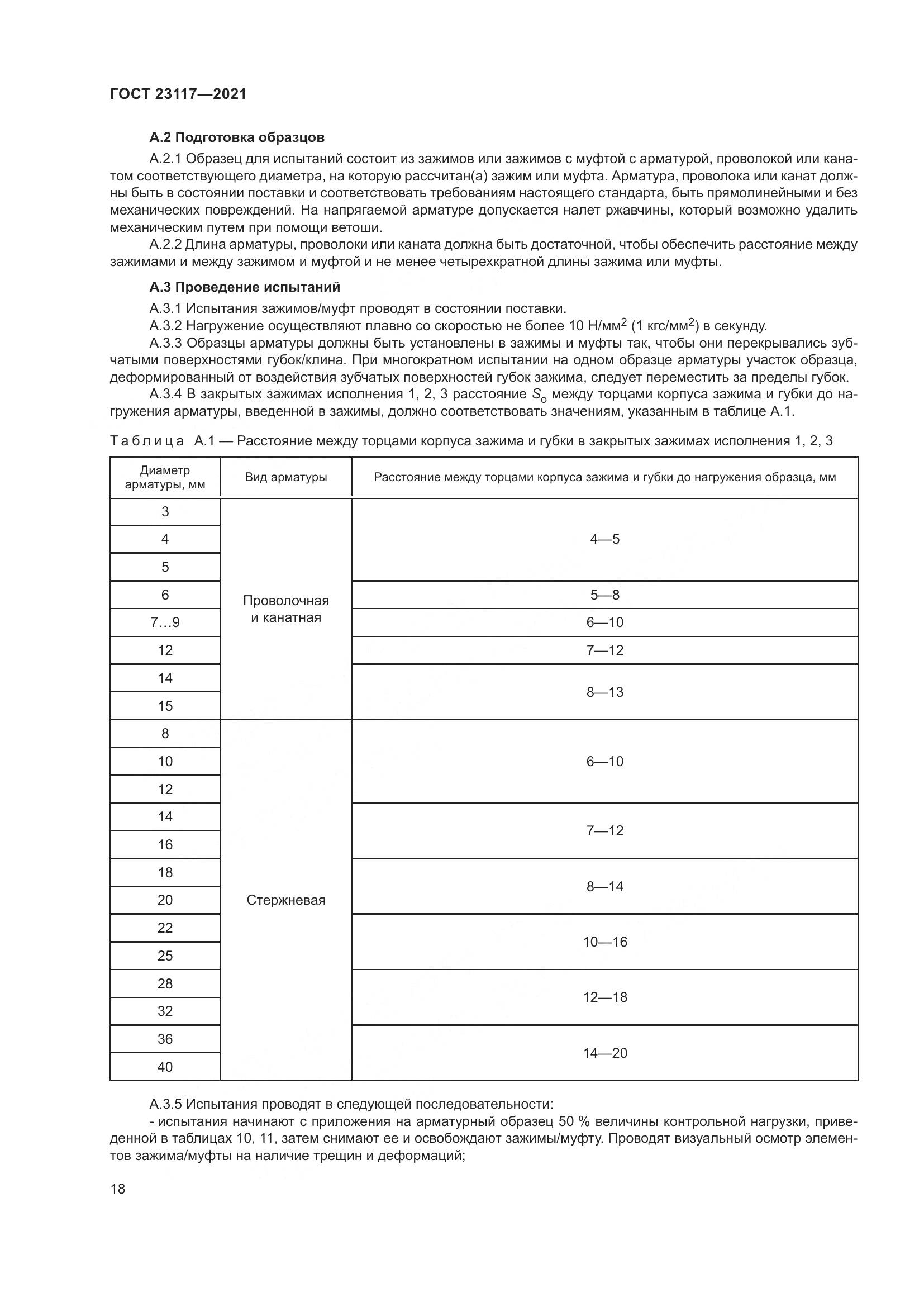 ГОСТ 23117-2021, страница 22