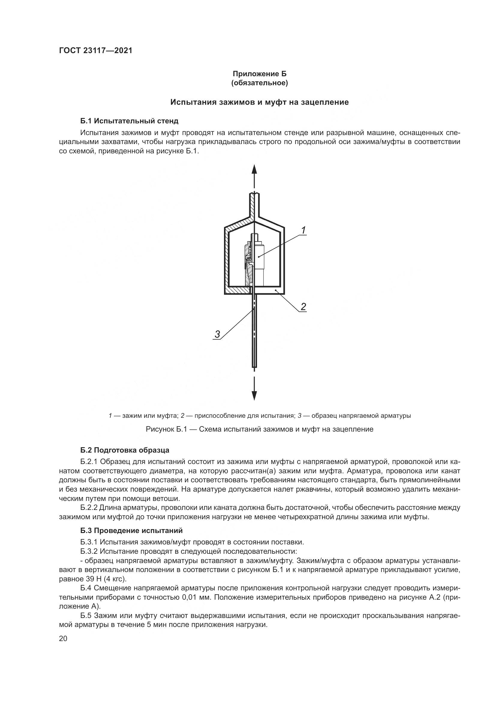 ГОСТ 23117-2021, страница 24