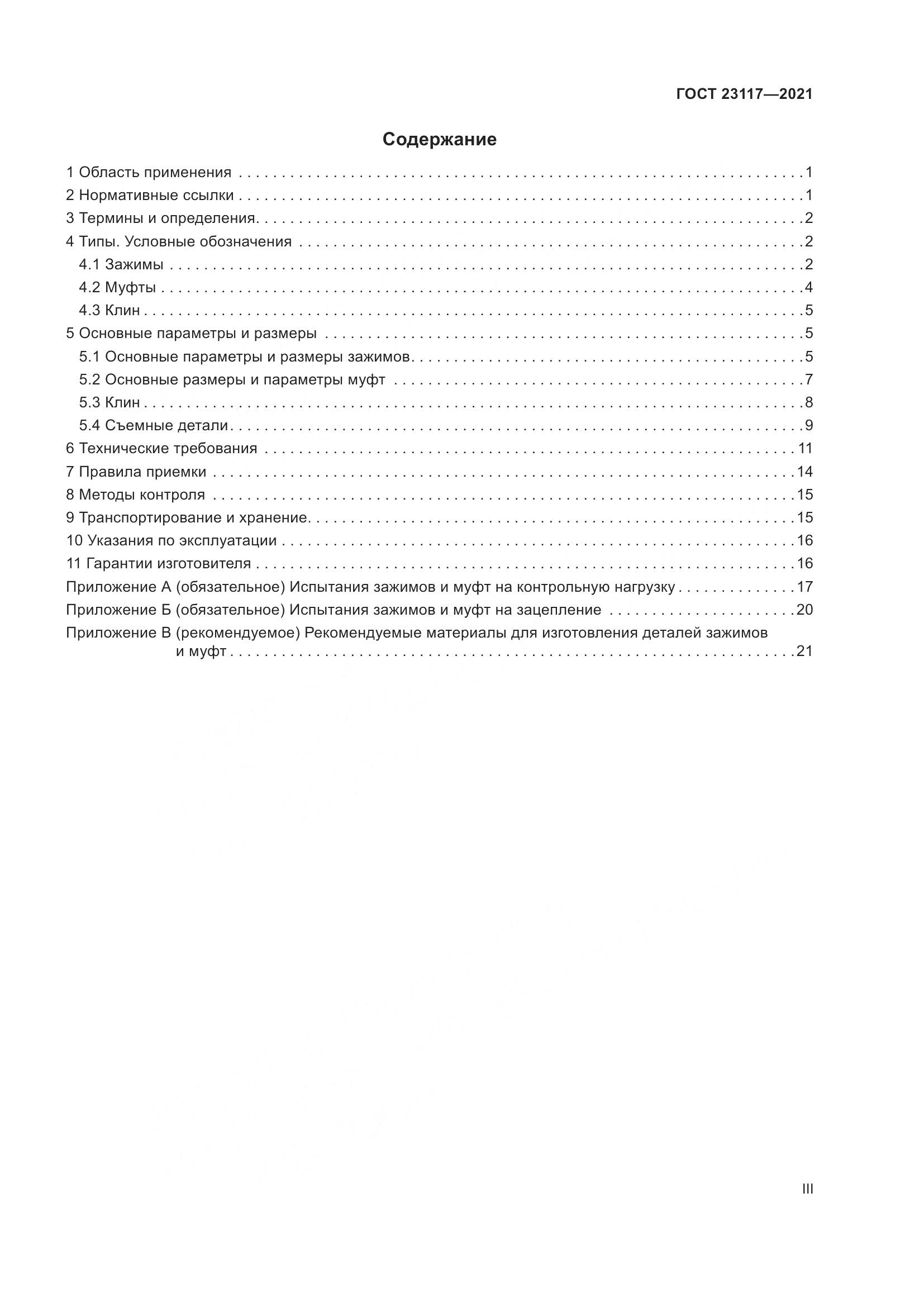 ГОСТ 23117-2021, страница 3