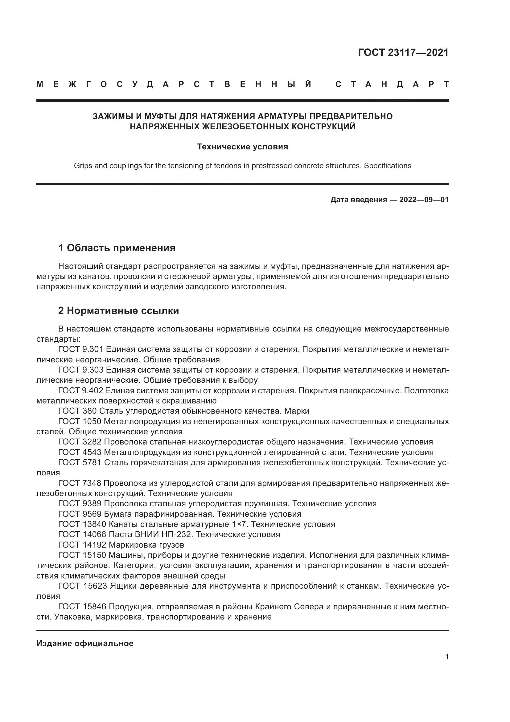 ГОСТ 23117-2021, страница 5