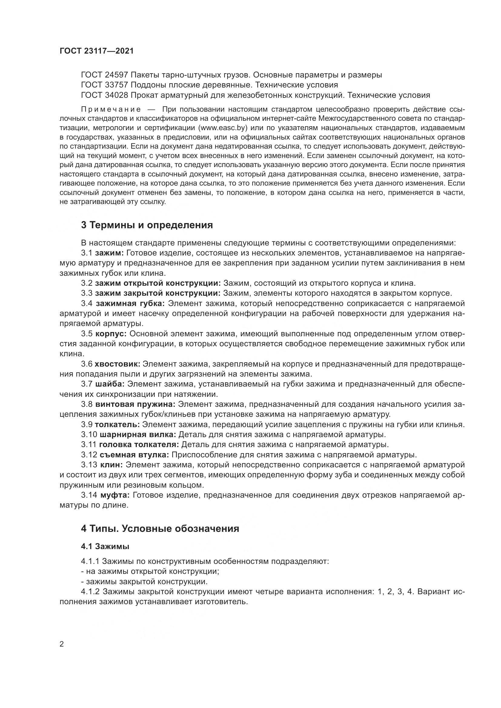 ГОСТ 23117-2021, страница 6