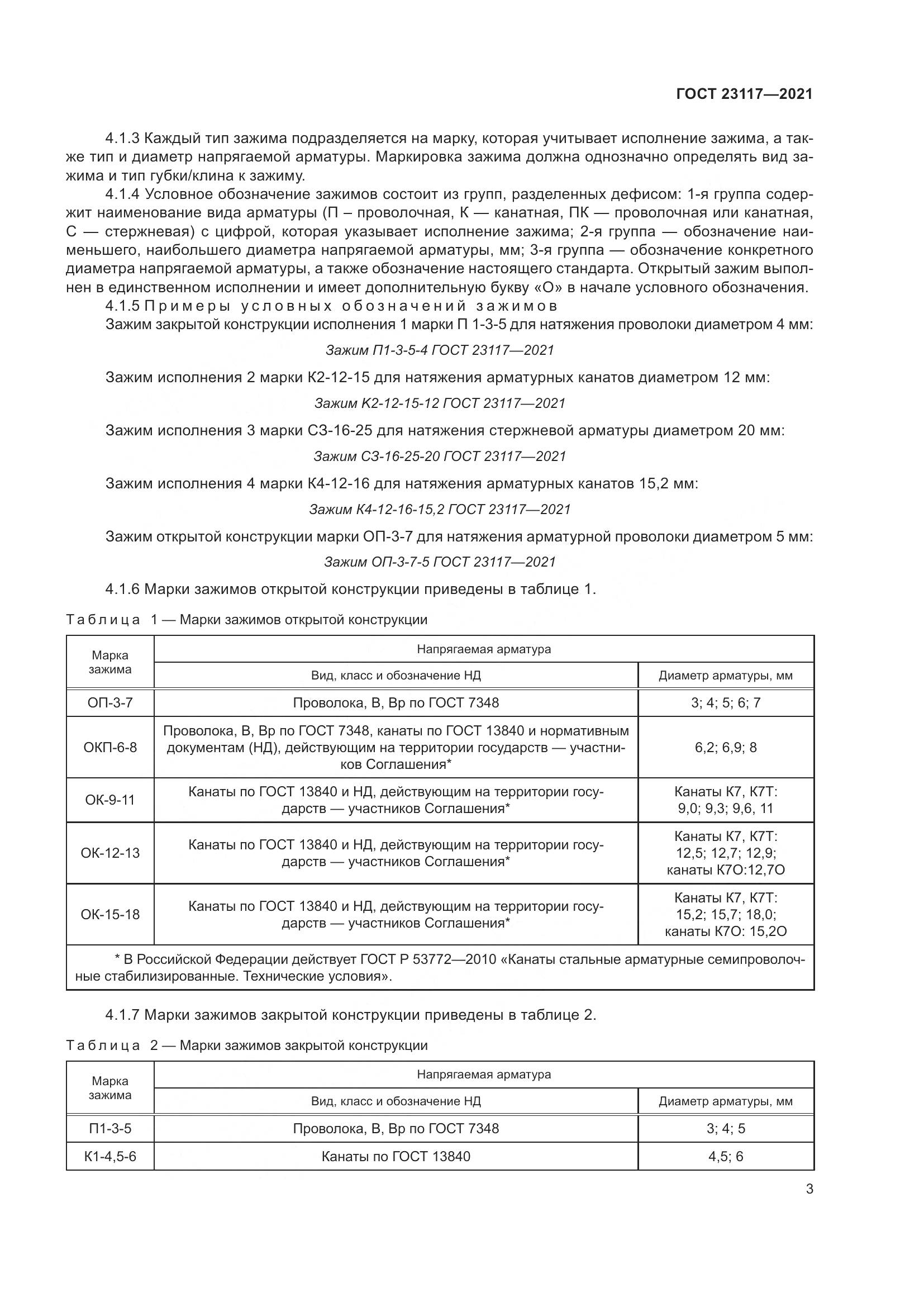 ГОСТ 23117-2021, страница 7