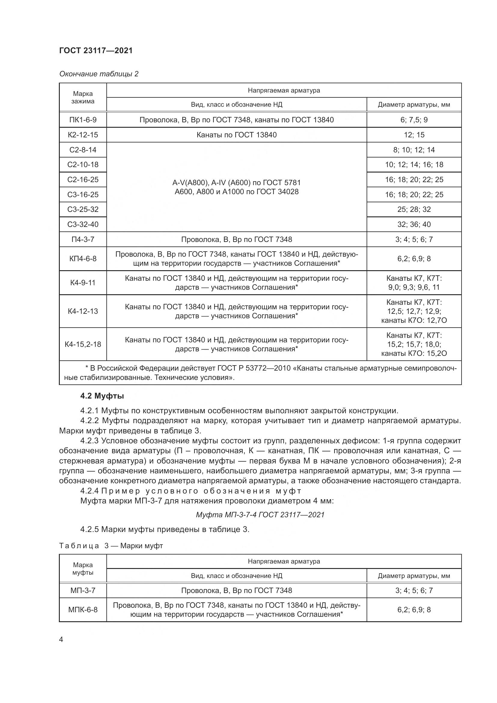 ГОСТ 23117-2021, страница 8