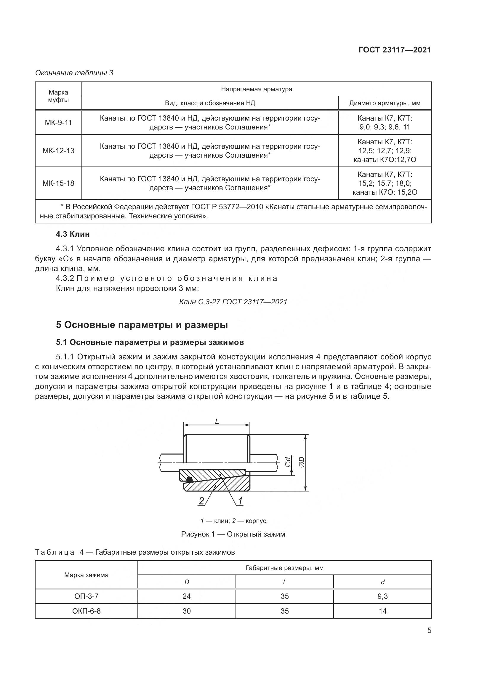 ГОСТ 23117-2021, страница 9