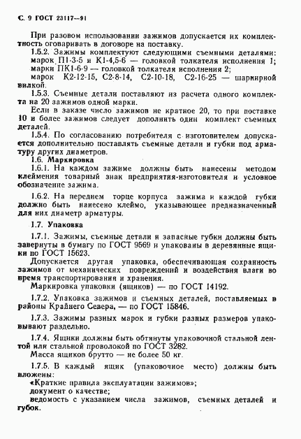 ГОСТ 23117-91, страница 10