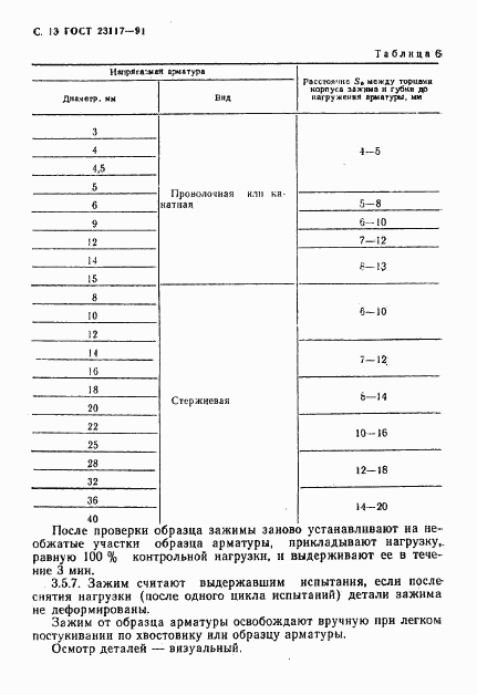 ГОСТ 23117-91, страница 14