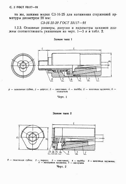 ГОСТ 23117-91, страница 4