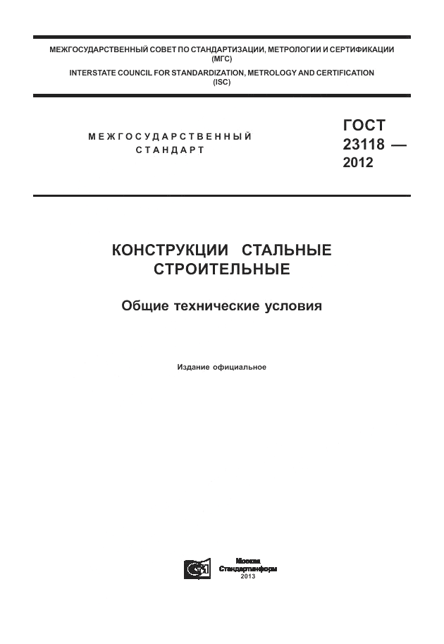 ГОСТ 23118-2012, страница 1