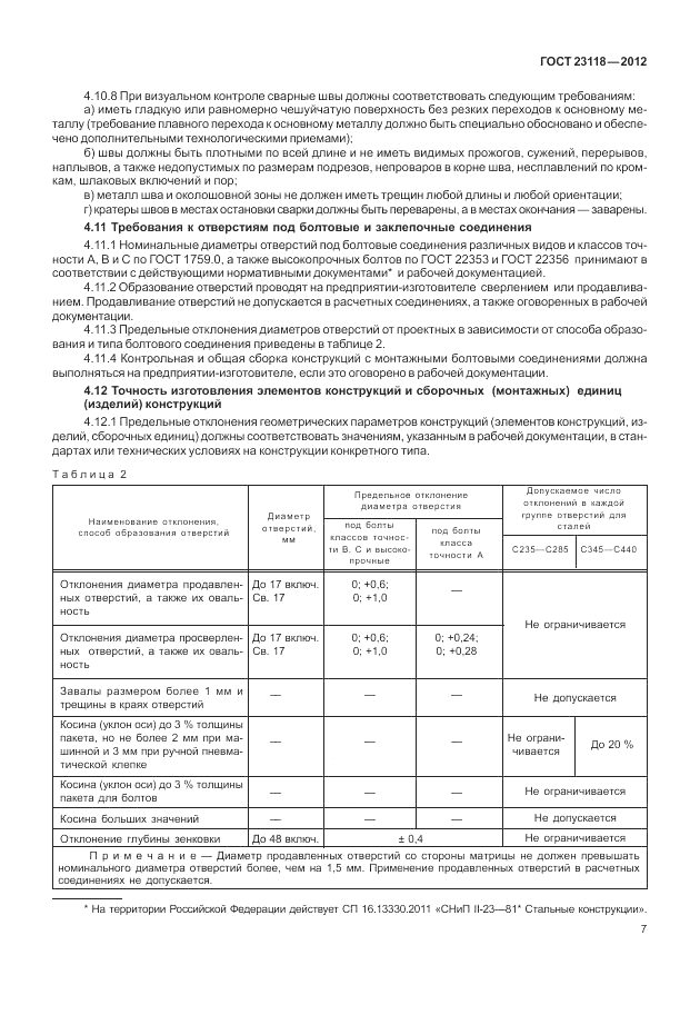 ГОСТ 23118-2012, страница 11