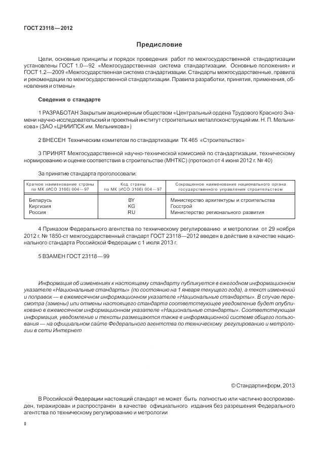 ГОСТ 23118-2012, страница 2