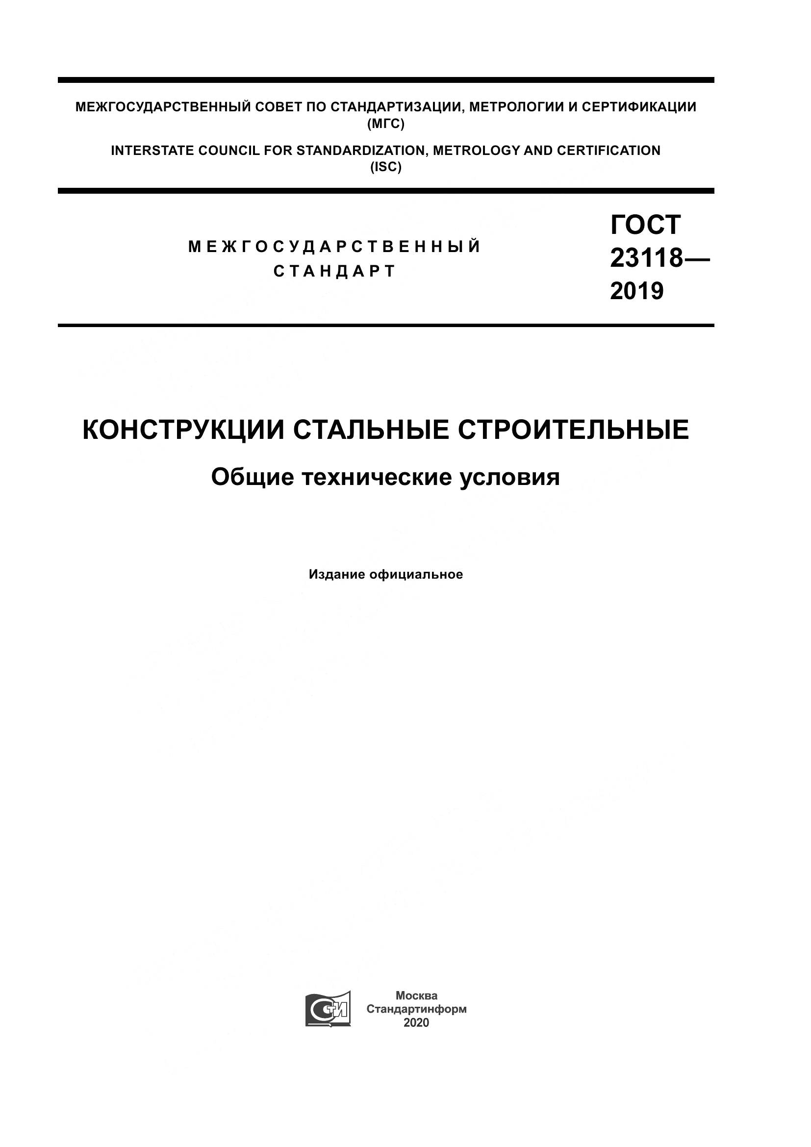 ГОСТ  23118-2019, страница 1