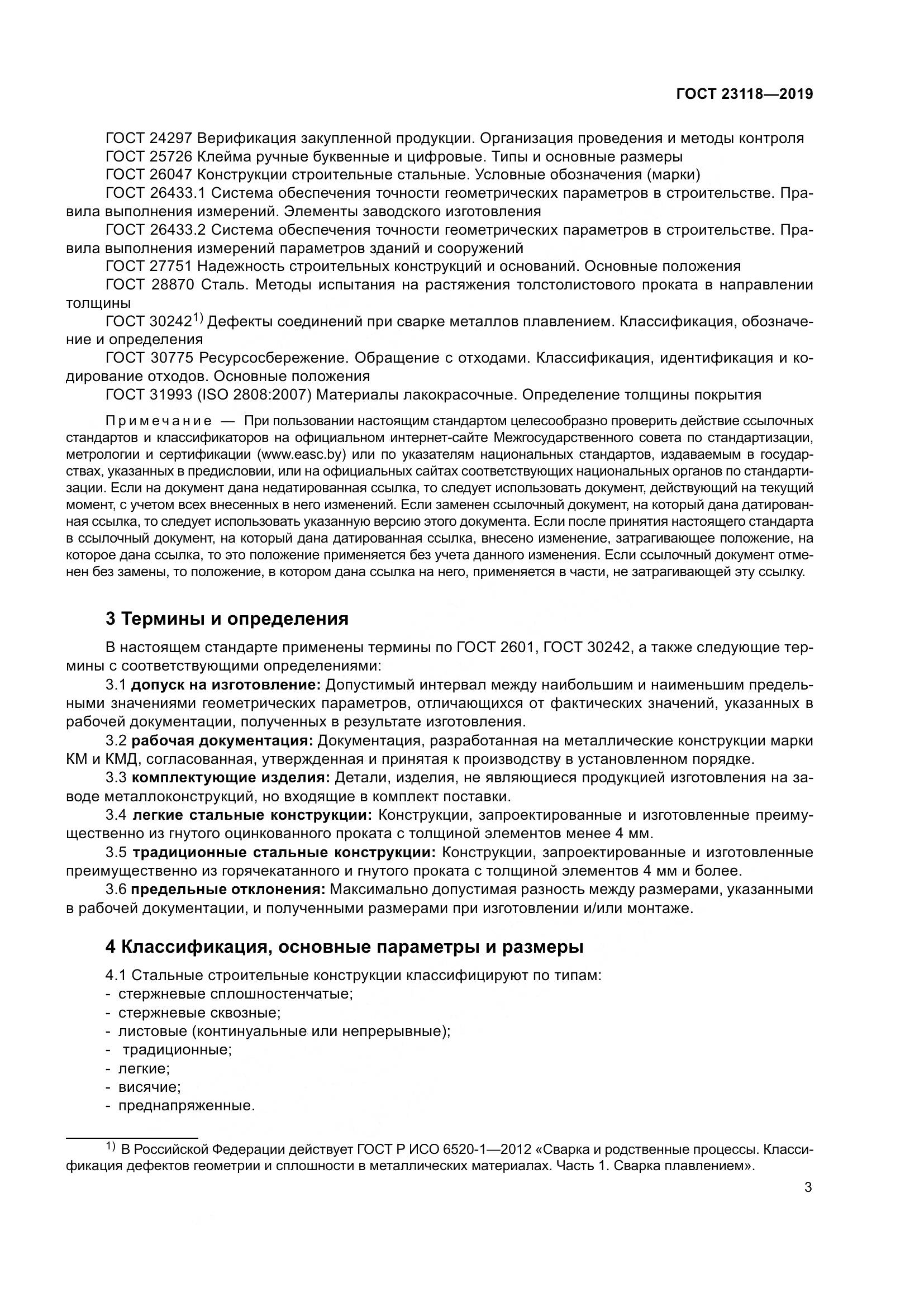 ГОСТ  23118-2019, страница 10