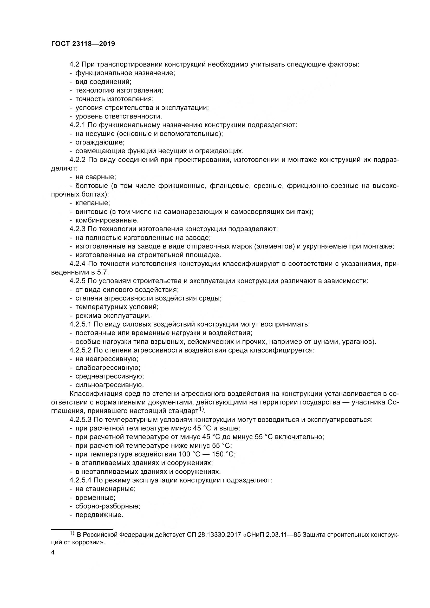 ГОСТ  23118-2019, страница 11