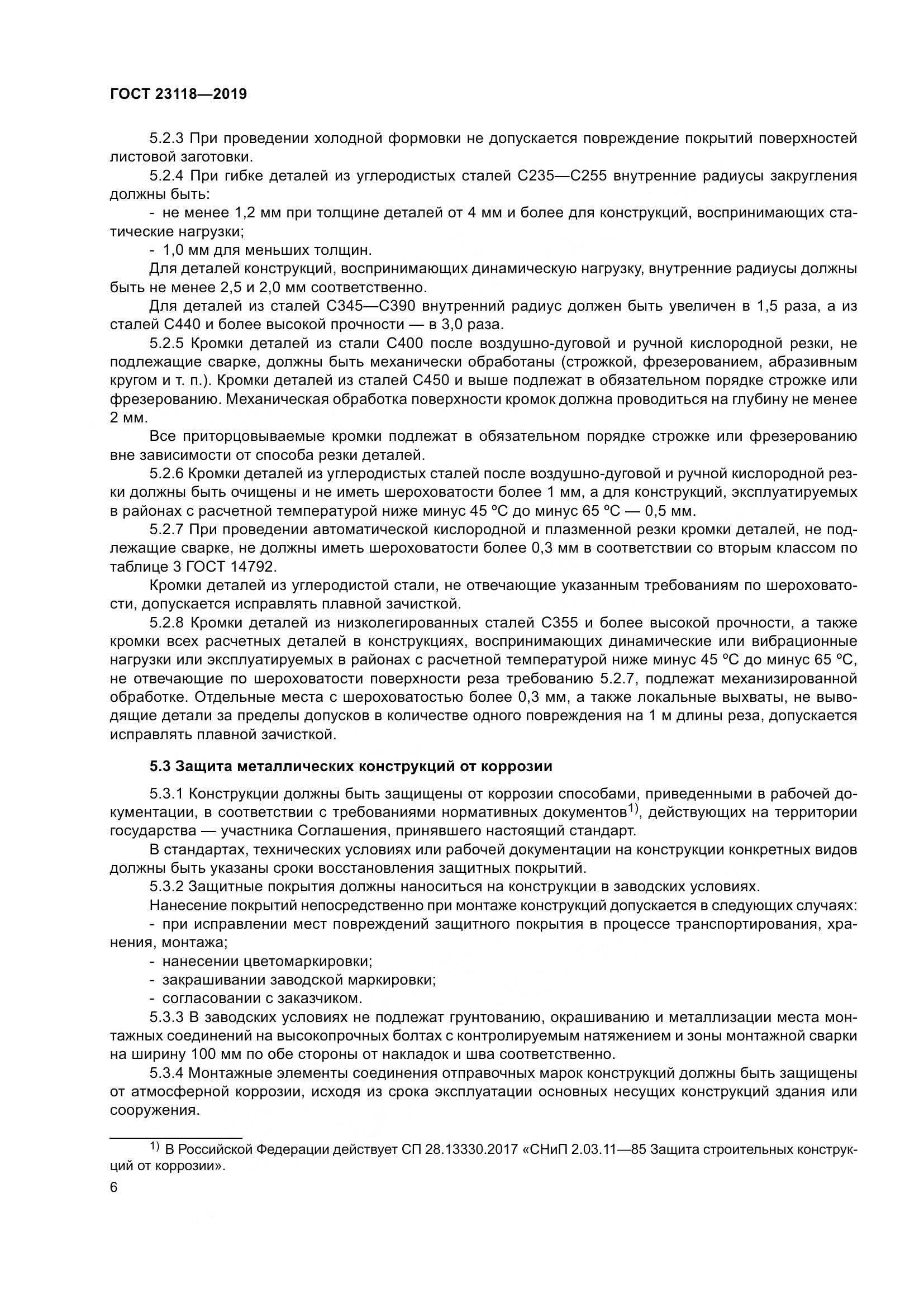 ГОСТ  23118-2019, страница 13