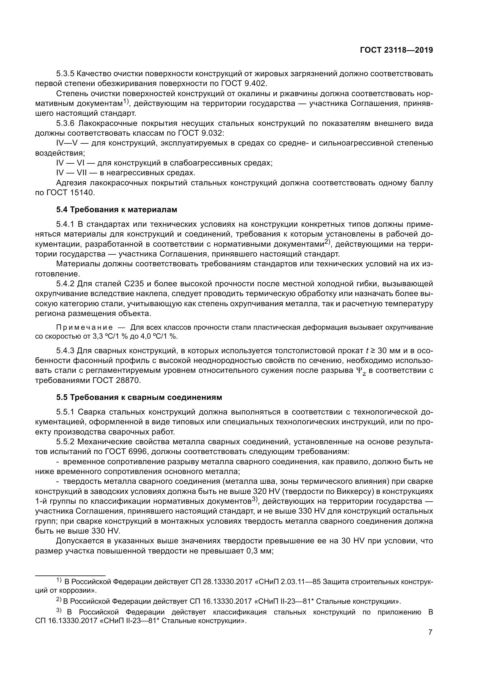 ГОСТ  23118-2019, страница 14