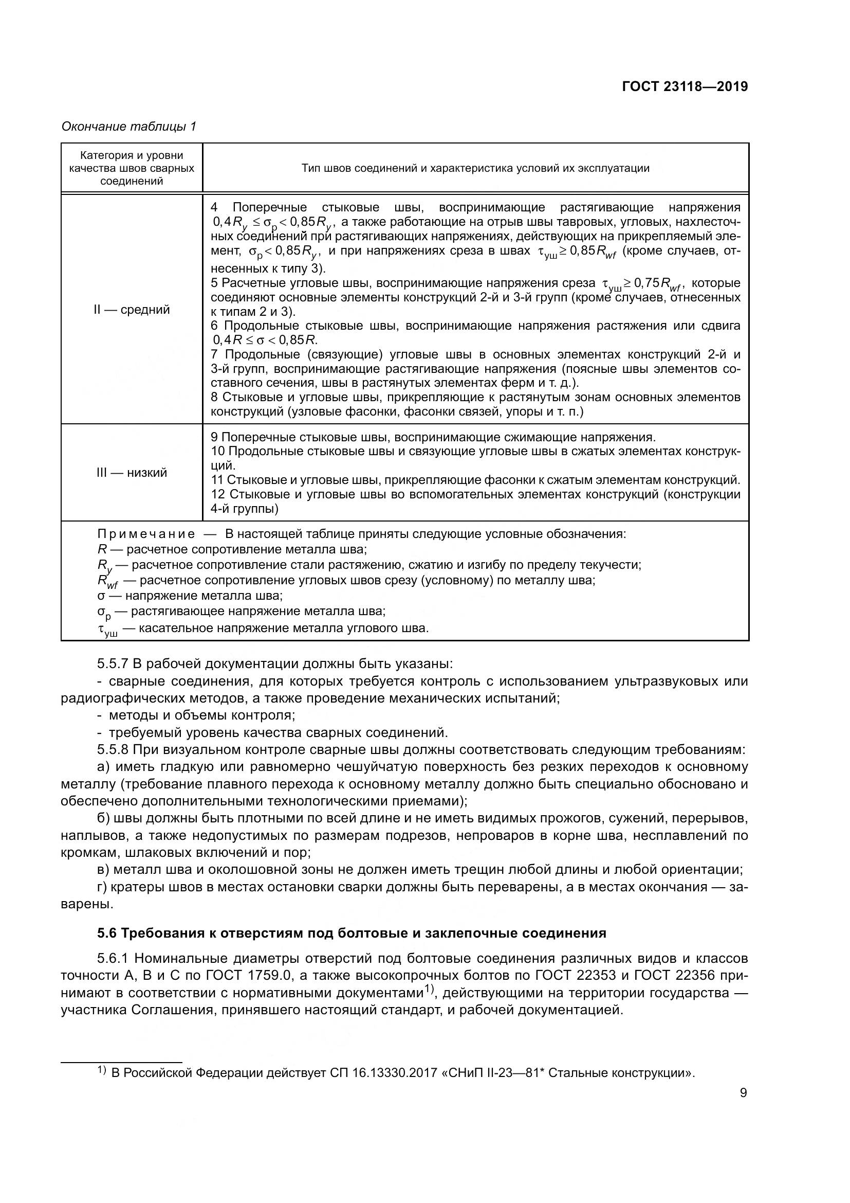 ГОСТ  23118-2019, страница 16