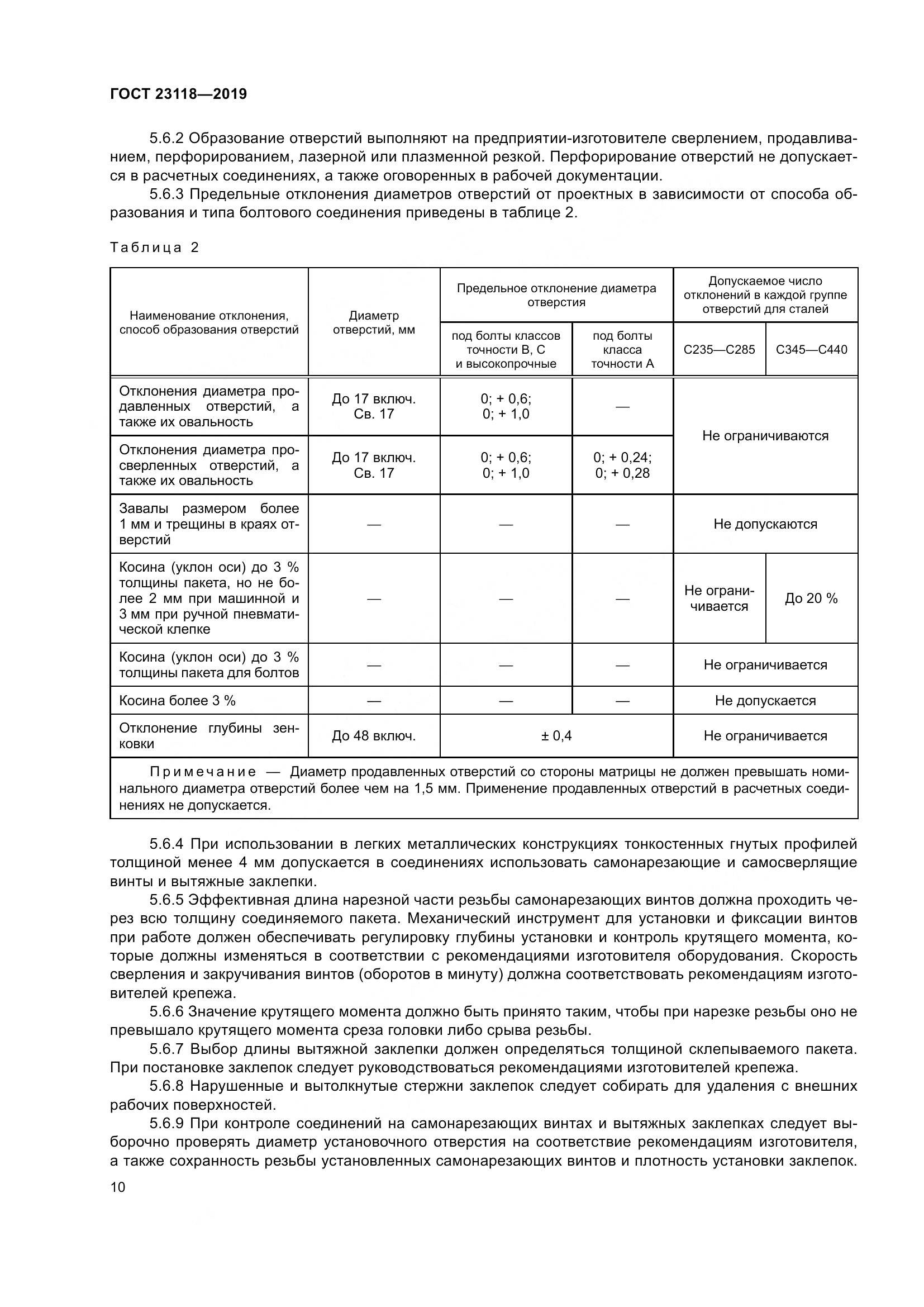 ГОСТ  23118-2019, страница 17