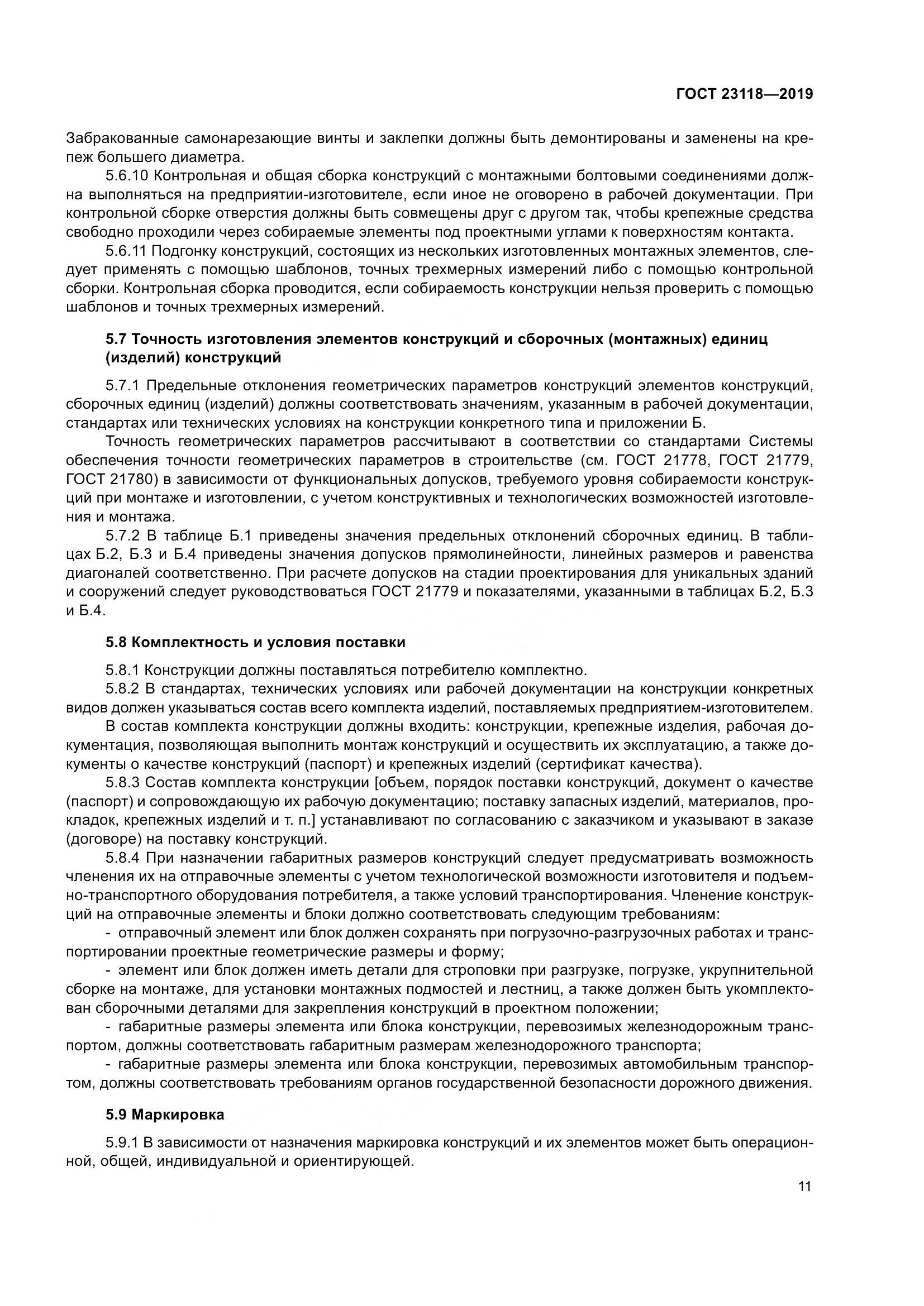 ГОСТ  23118-2019, страница 18