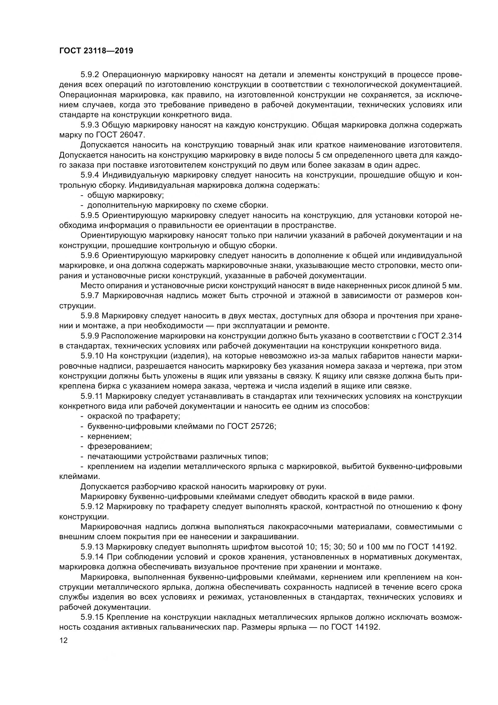 ГОСТ  23118-2019, страница 19