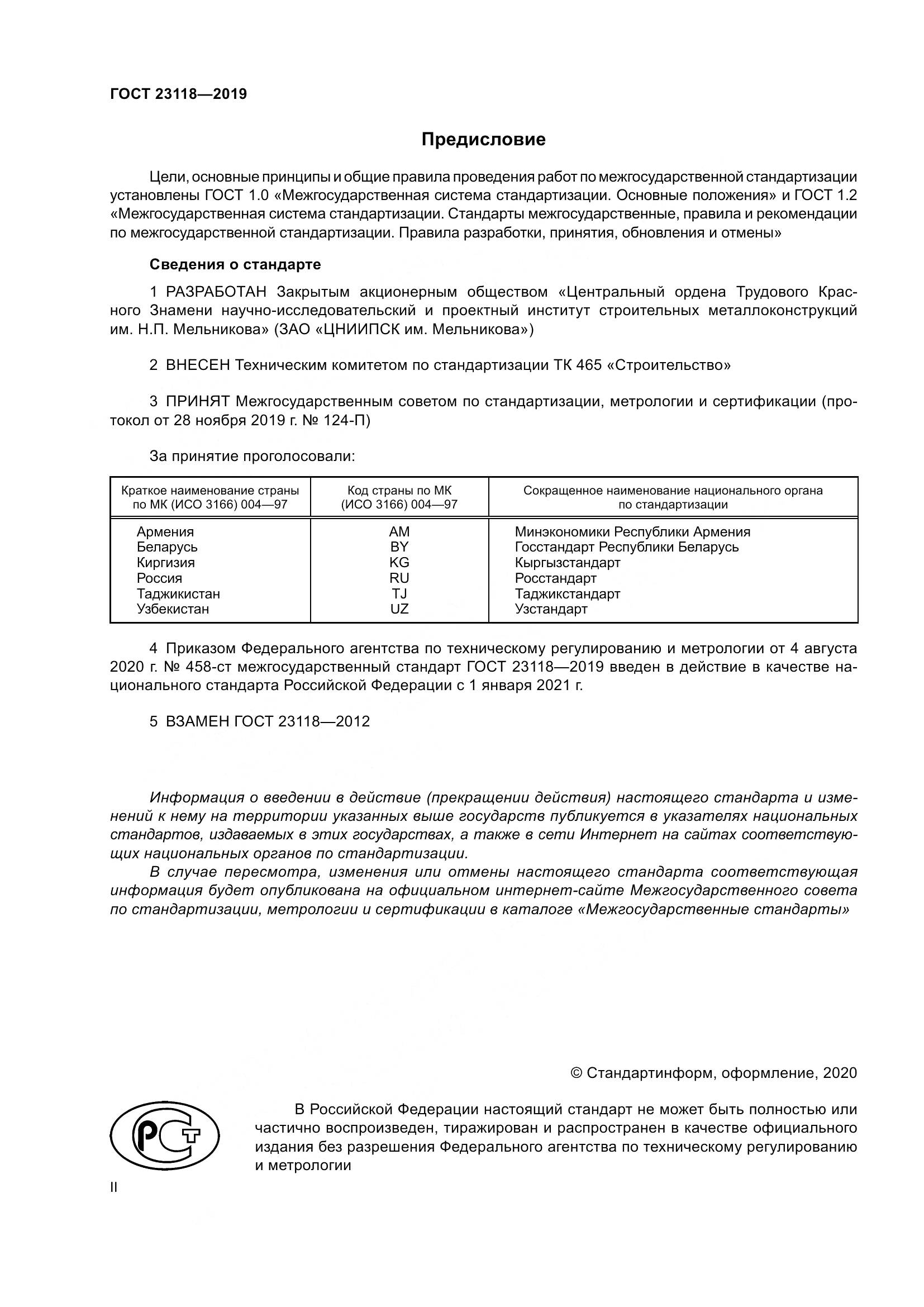 ГОСТ  23118-2019, страница 2