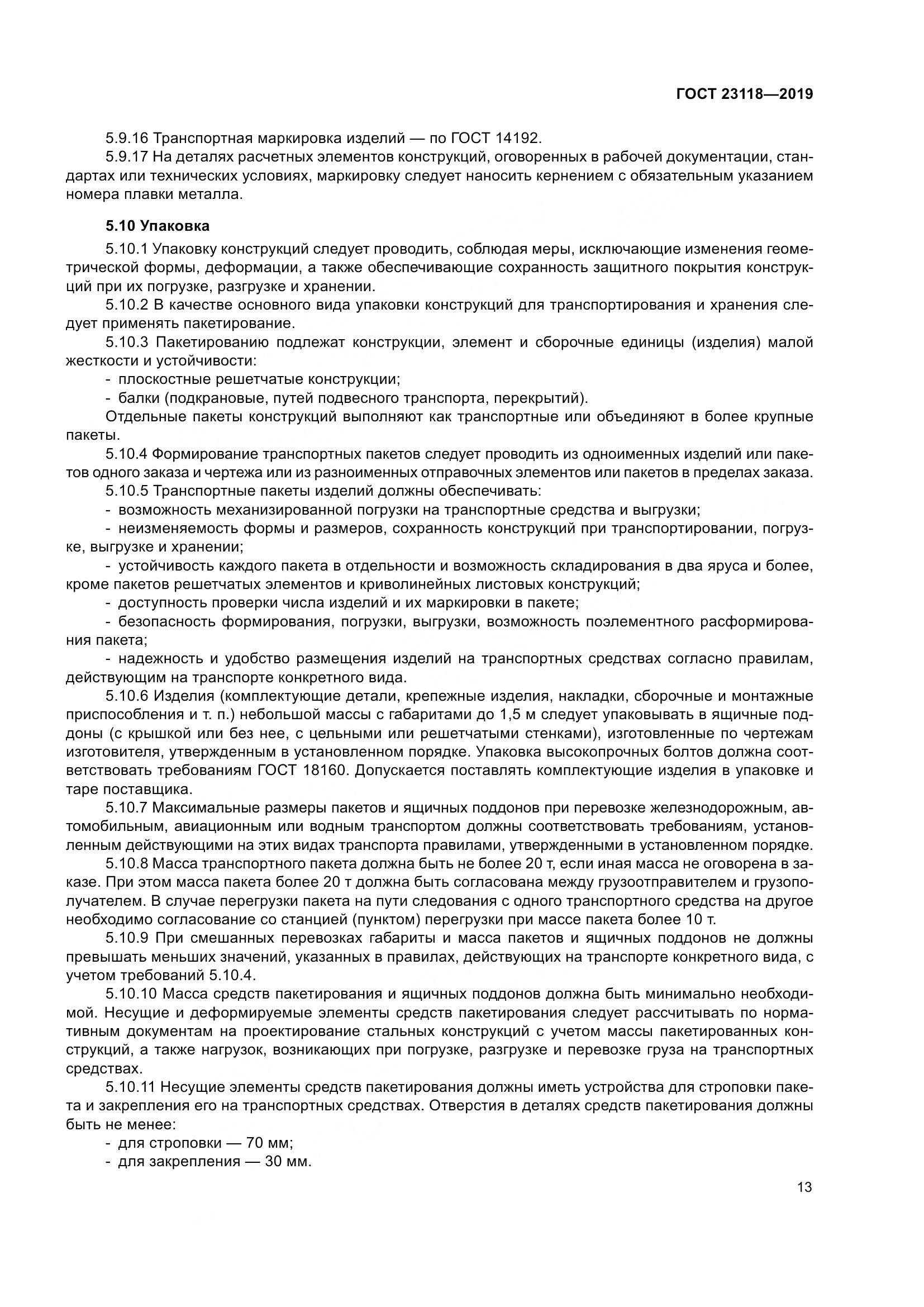 ГОСТ  23118-2019, страница 20