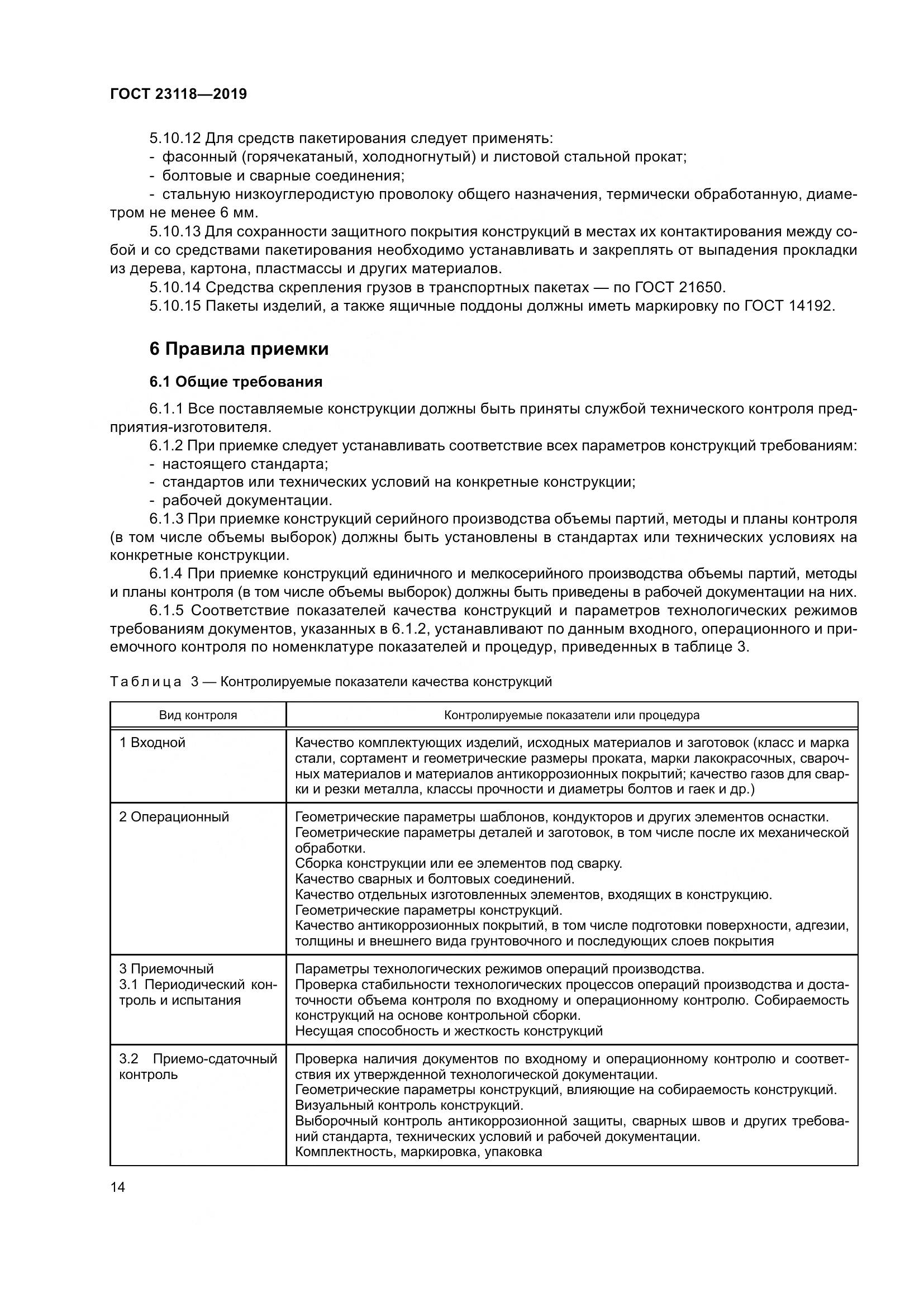 ГОСТ  23118-2019, страница 21