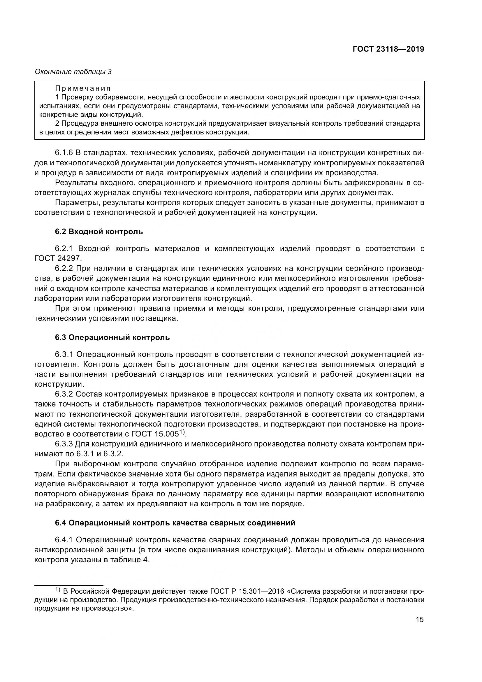 ГОСТ  23118-2019, страница 22