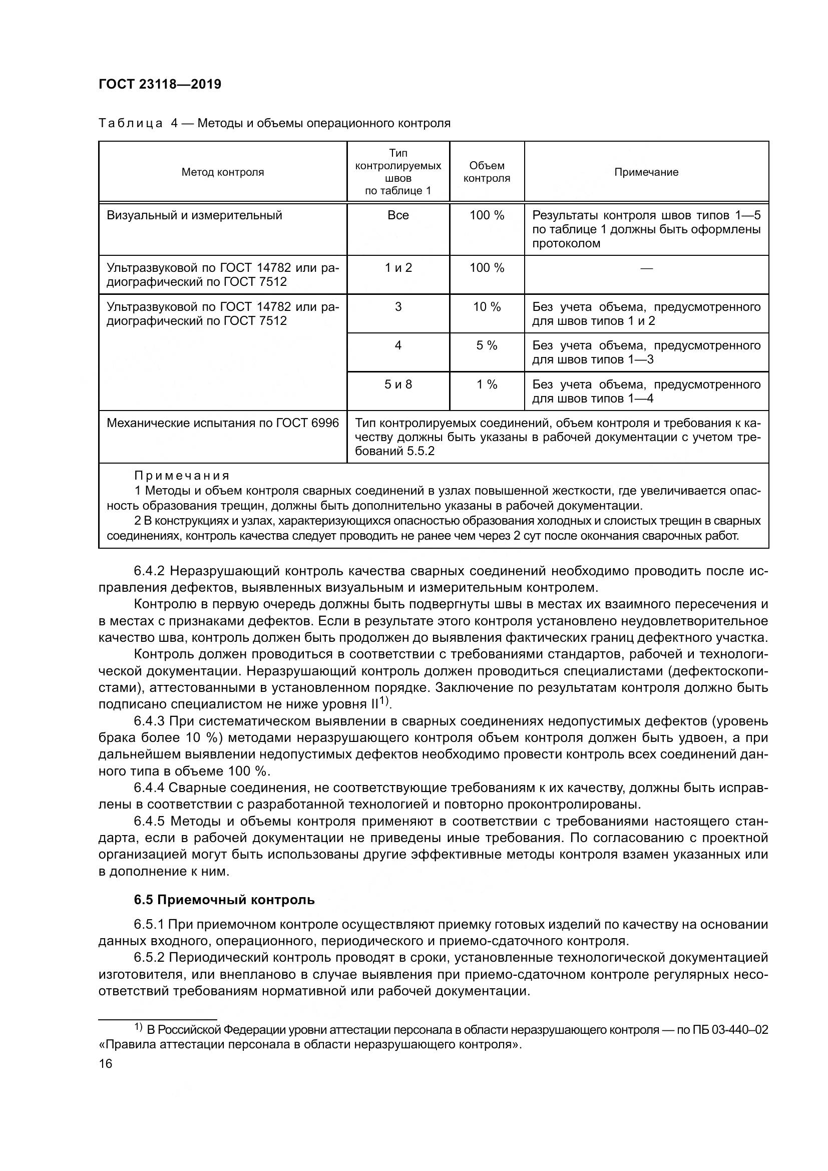 ГОСТ  23118-2019, страница 23