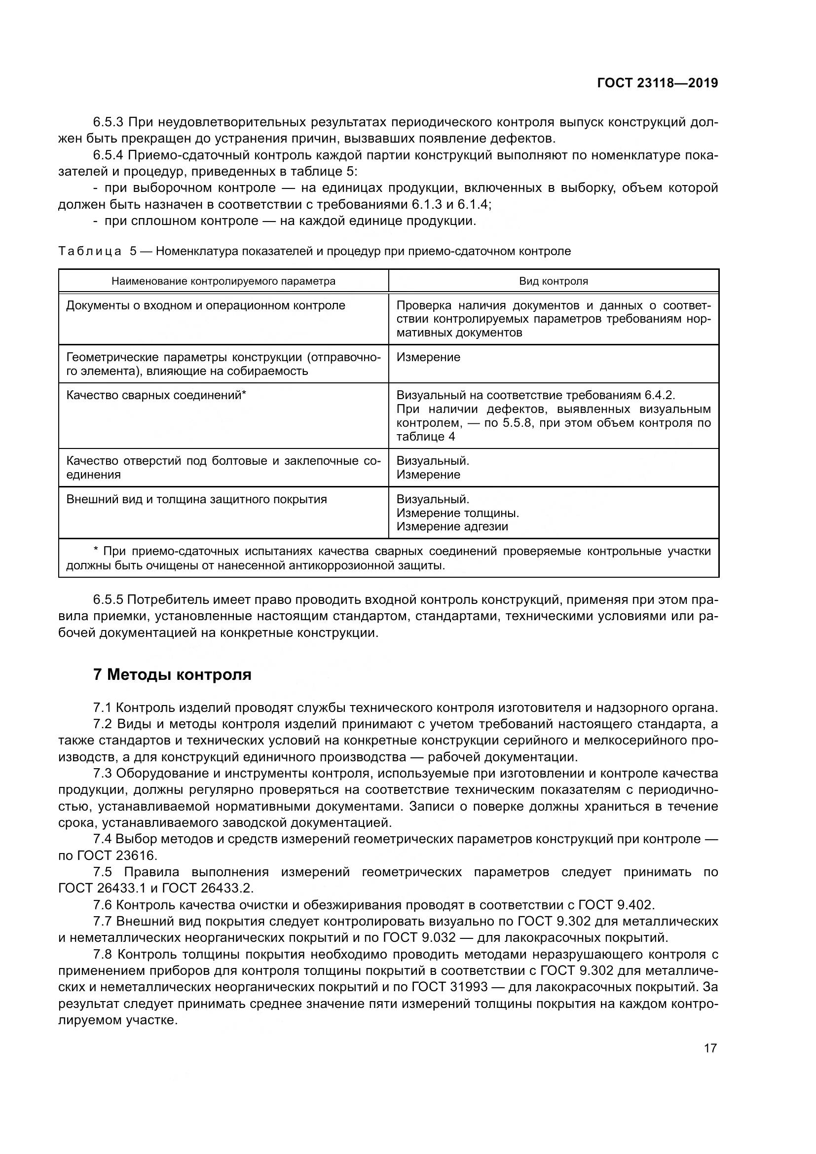 ГОСТ  23118-2019, страница 24