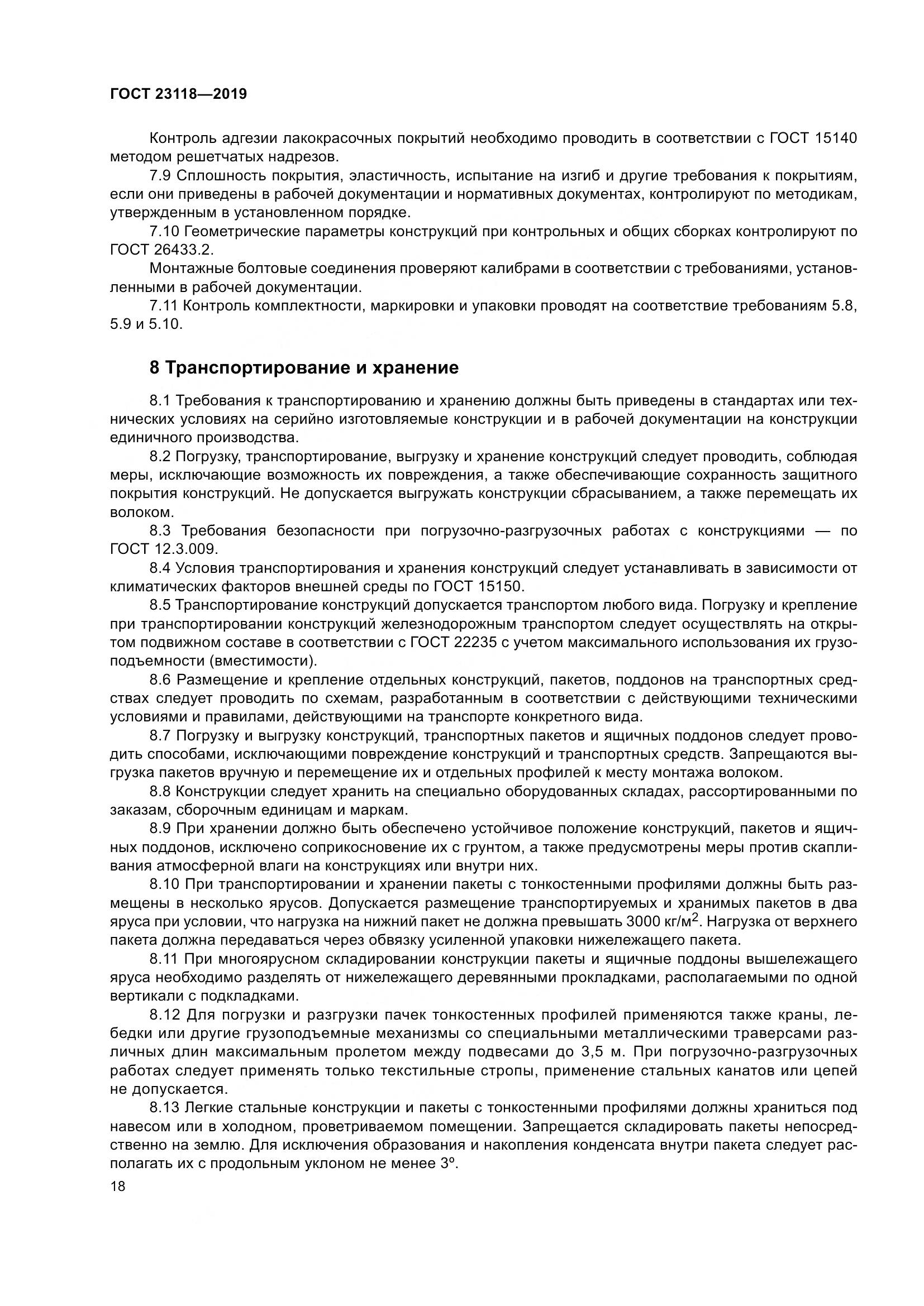 ГОСТ  23118-2019, страница 25