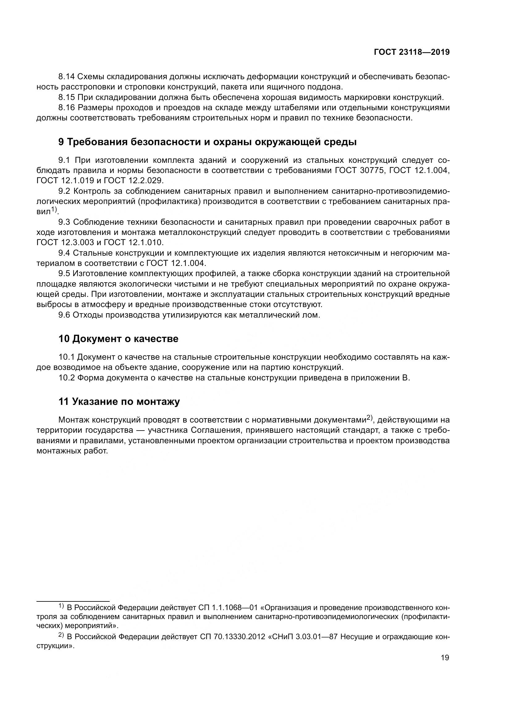 ГОСТ  23118-2019, страница 26