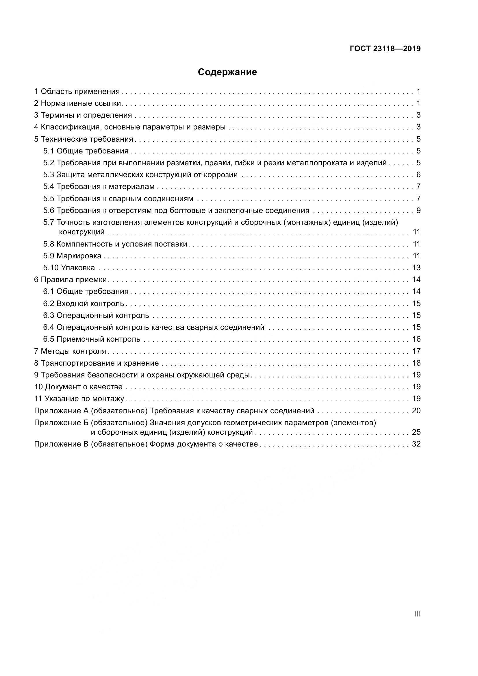 ГОСТ  23118-2019, страница 3