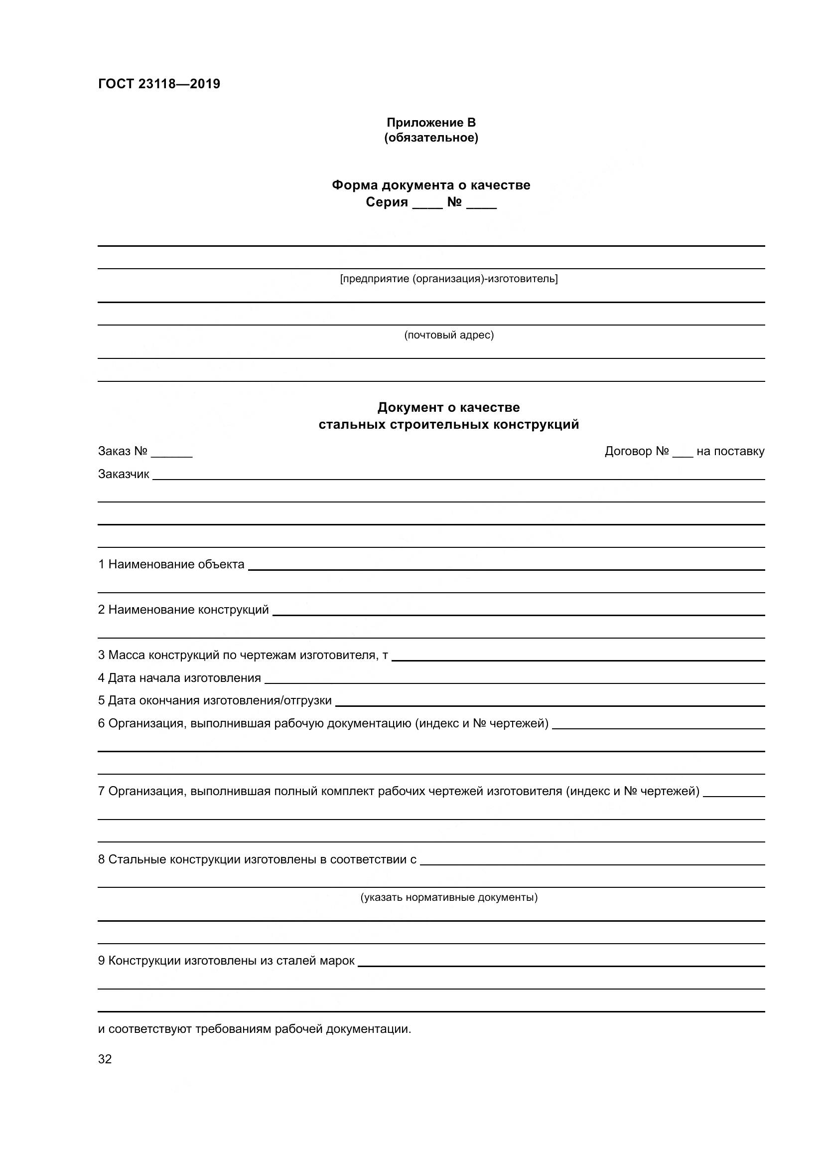 ГОСТ  23118-2019, страница 39