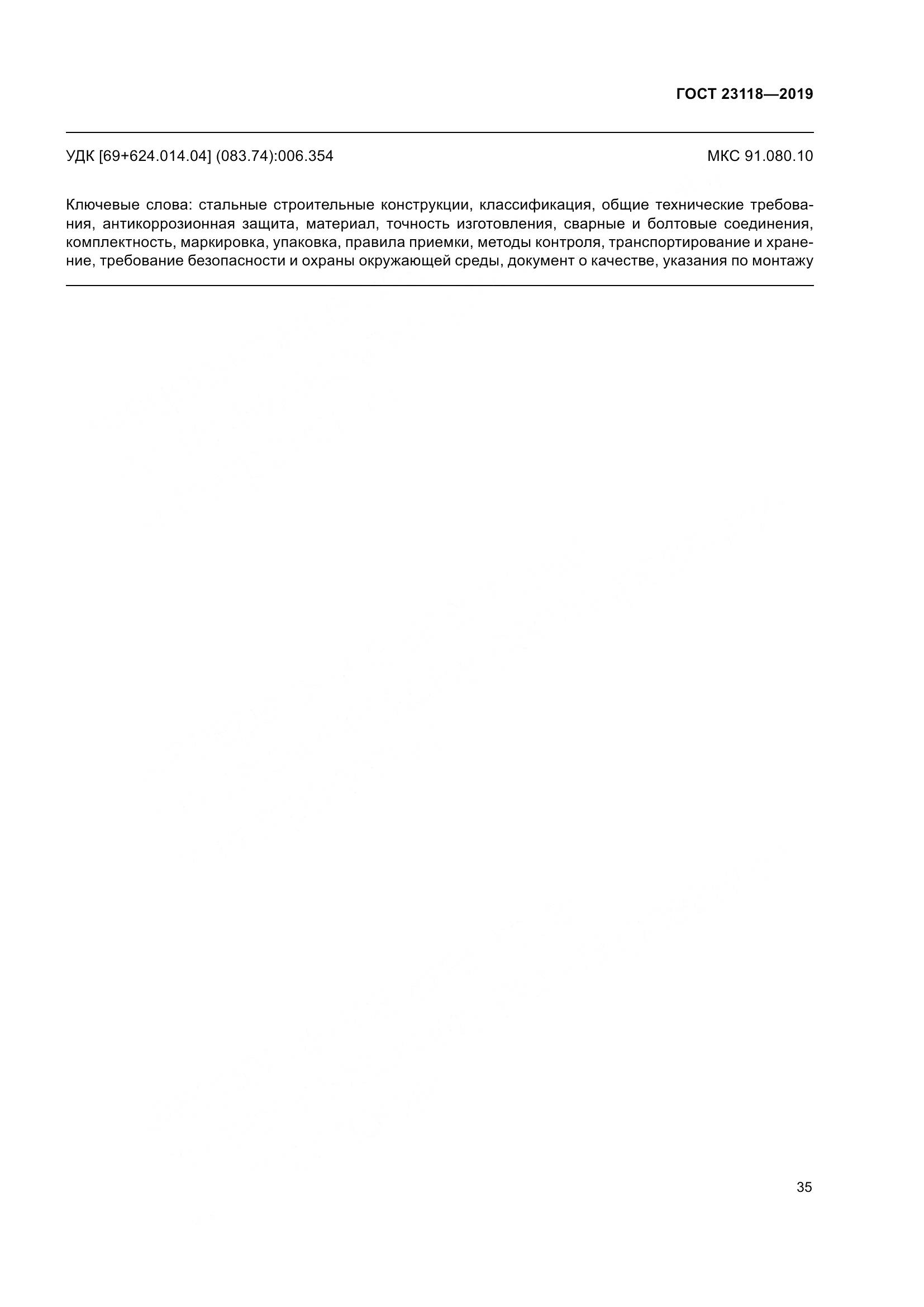 ГОСТ  23118-2019, страница 42