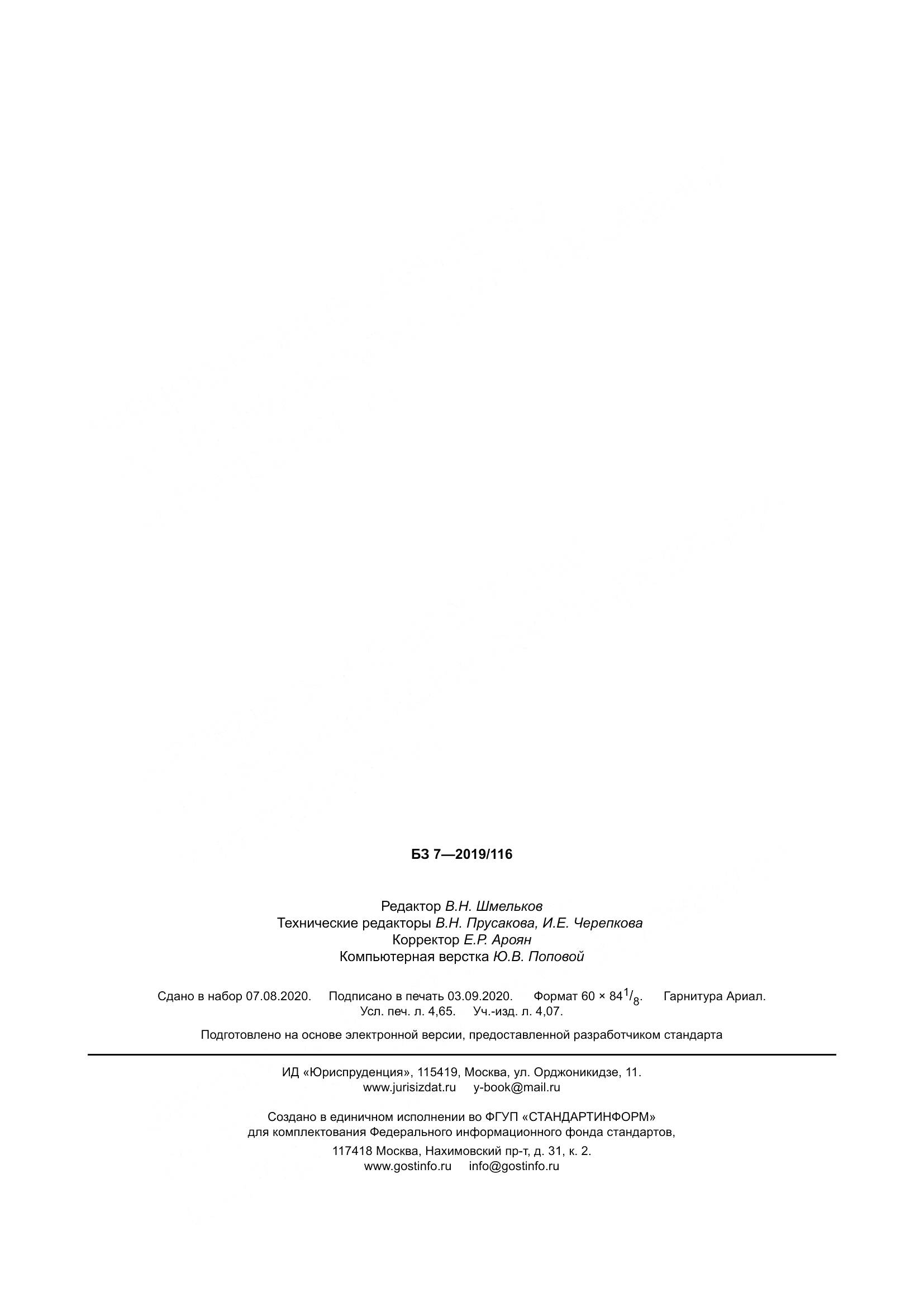 ГОСТ  23118-2019, страница 43