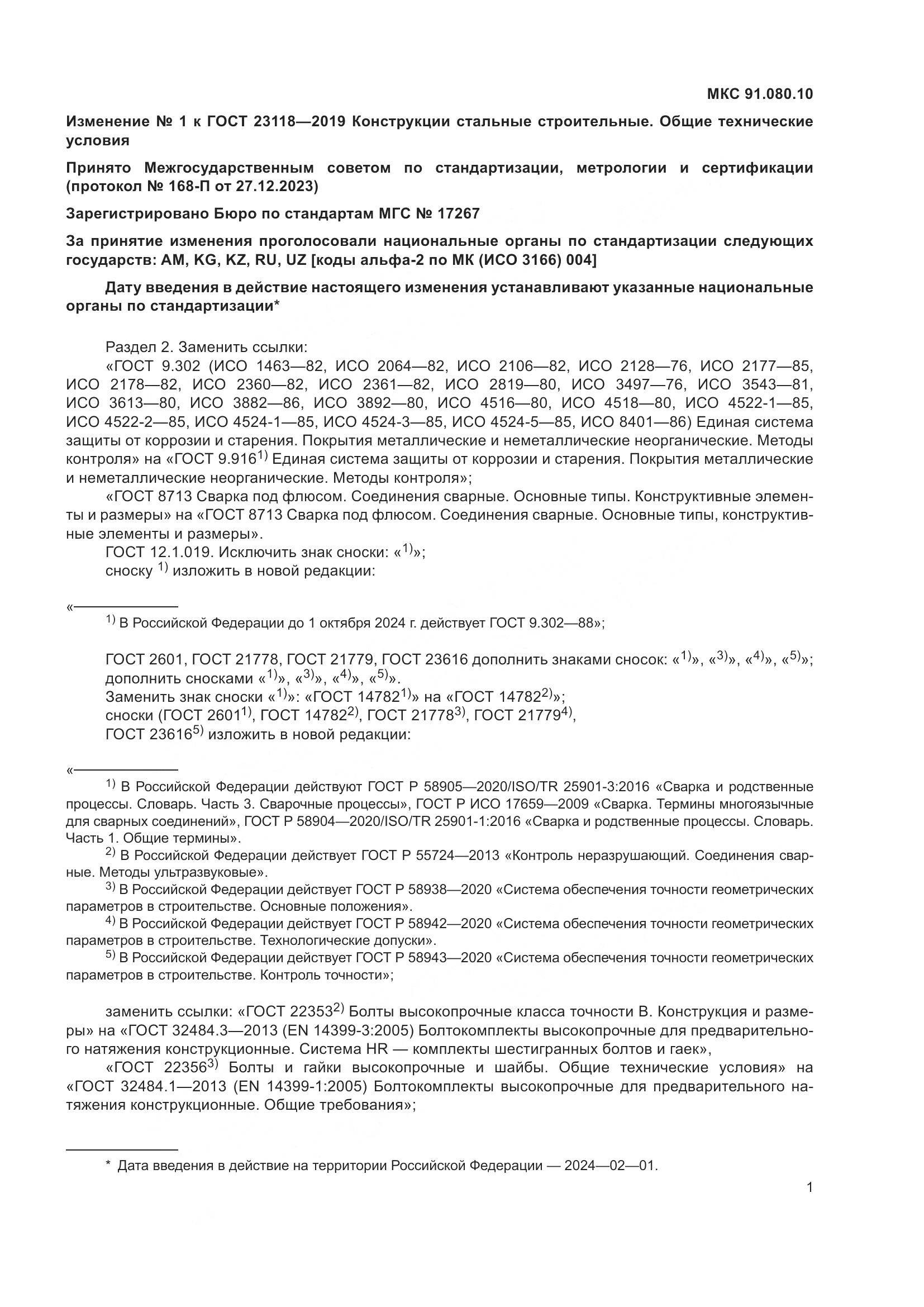 ГОСТ  23118-2019, страница 44