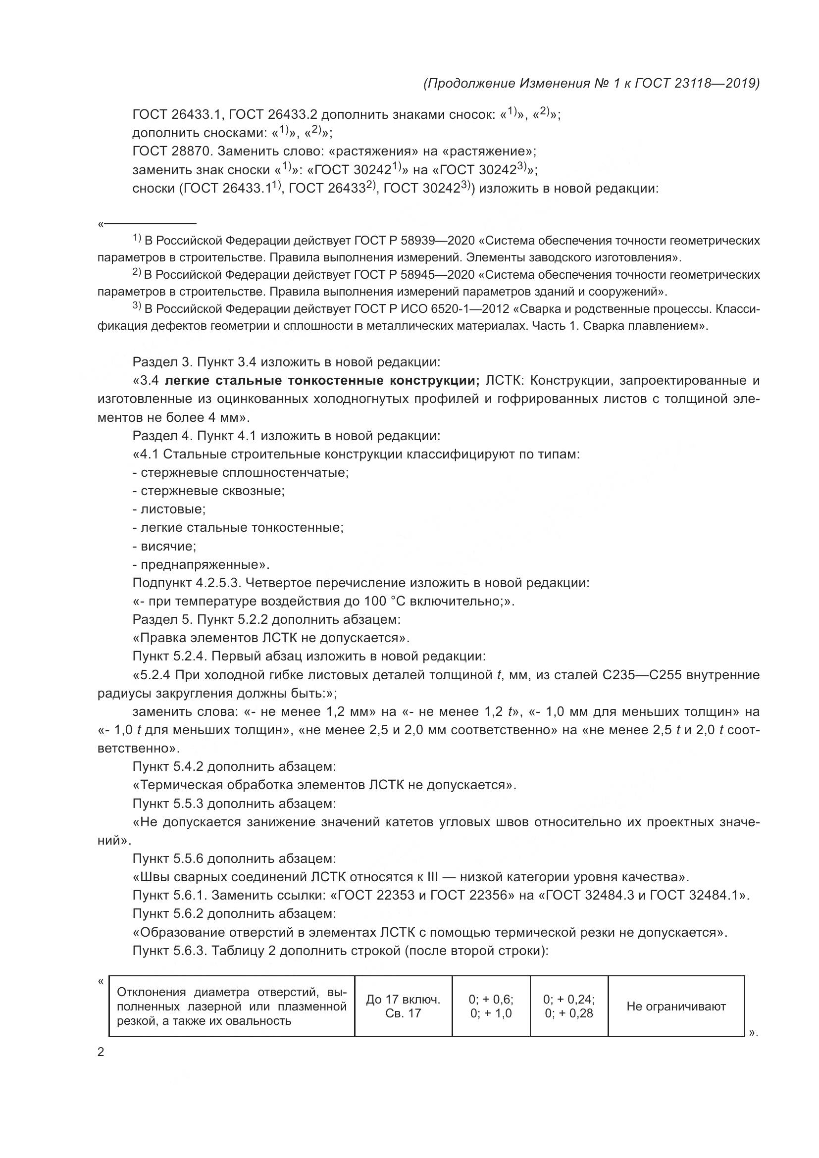 ГОСТ  23118-2019, страница 45