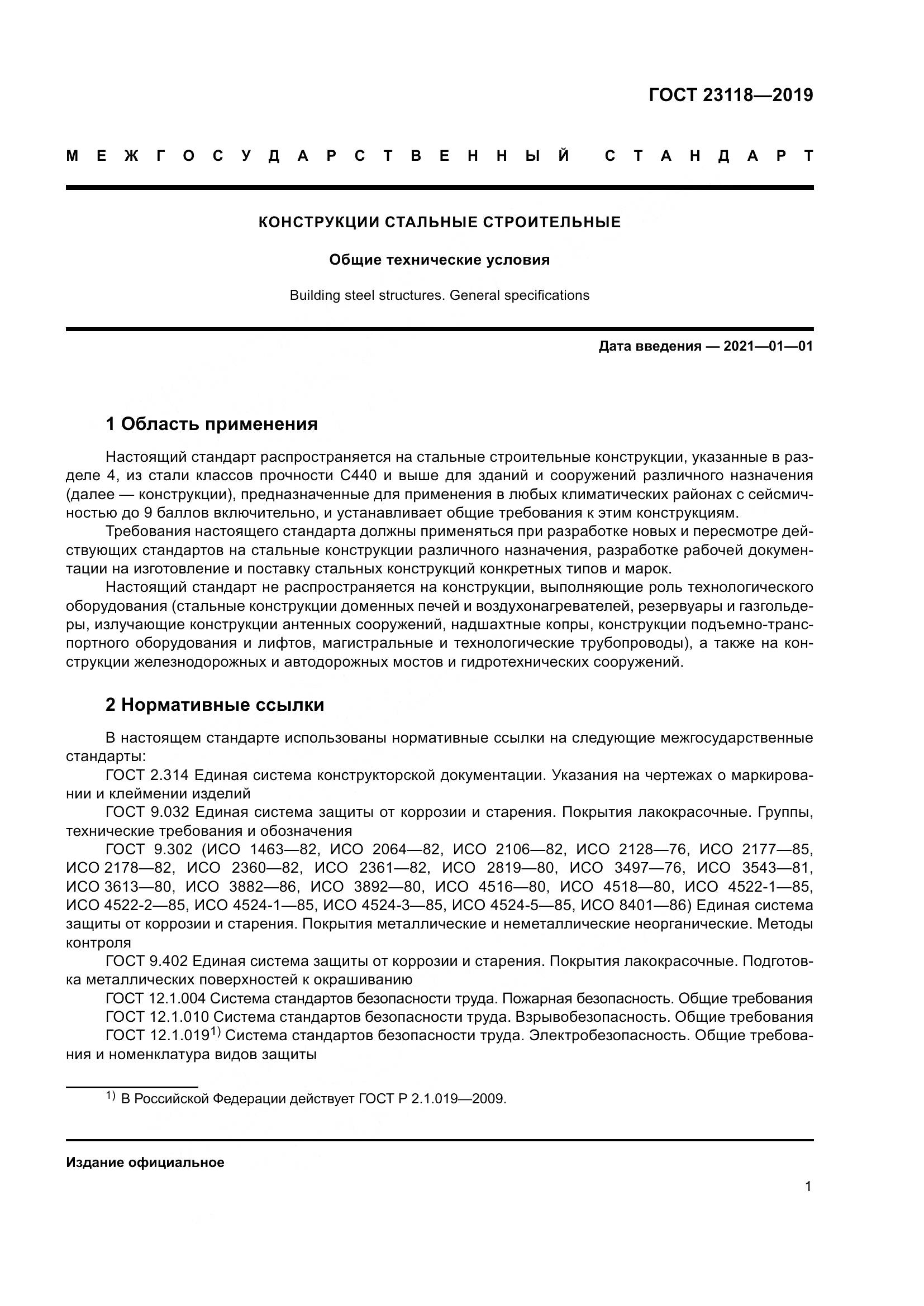 ГОСТ  23118-2019, страница 8