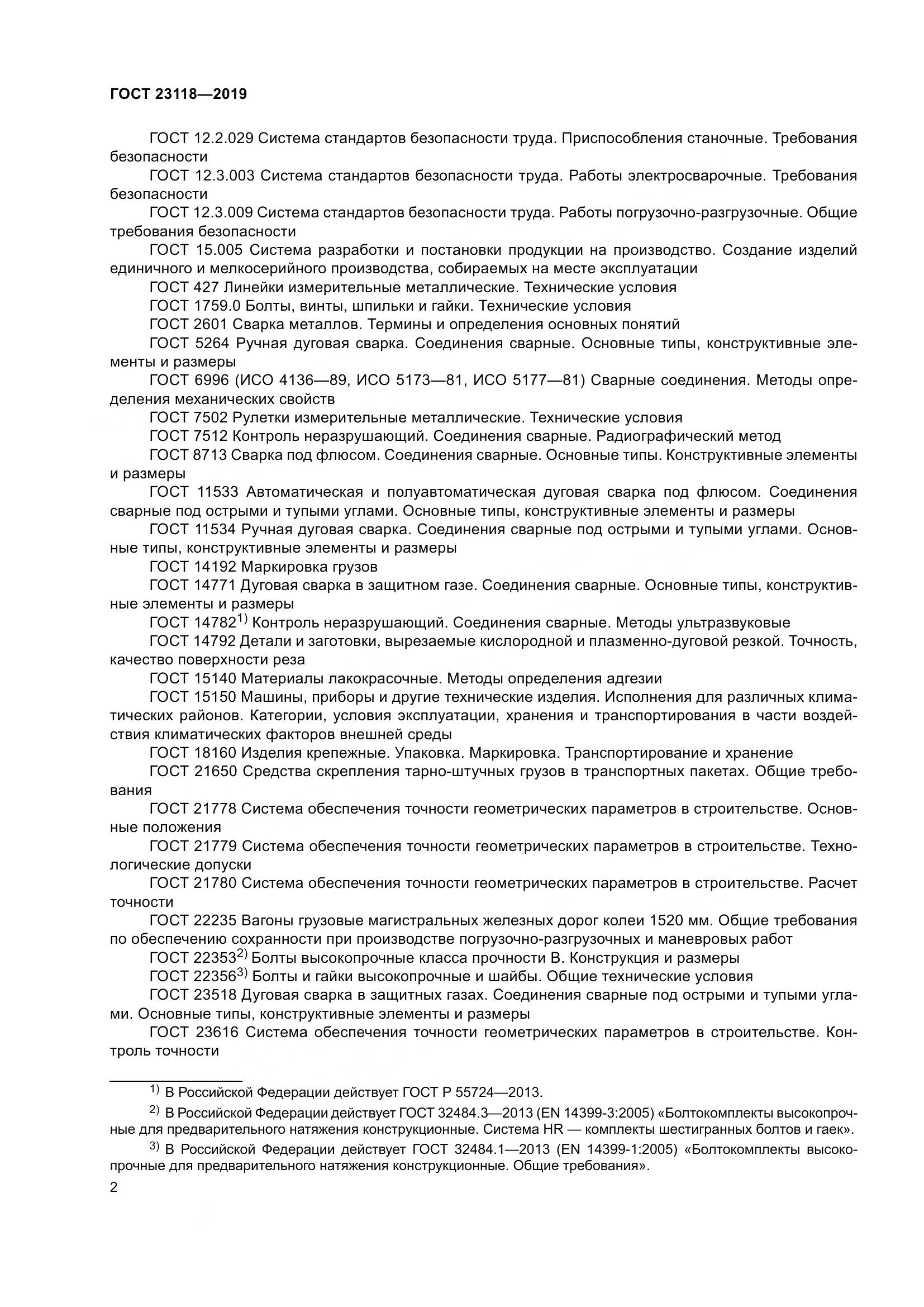 ГОСТ  23118-2019, страница 9