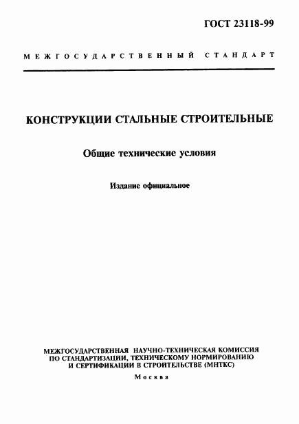 ГОСТ 23118-99, страница 1