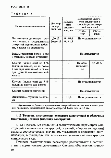 ГОСТ 23118-99, страница 13