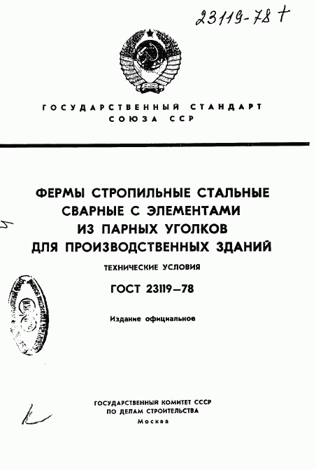 ГОСТ 23119-78, страница 1