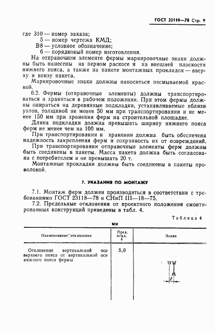 ГОСТ 23119-78, страница 11