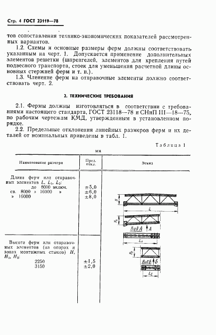 ГОСТ 23119-78, страница 6