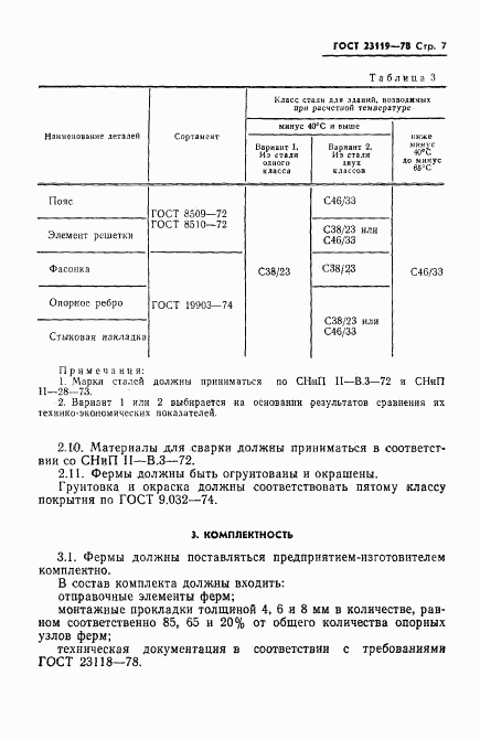 ГОСТ 23119-78, страница 9