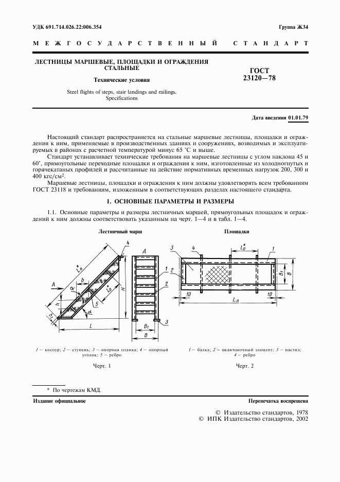 ГОСТ 23120-78, страница 2