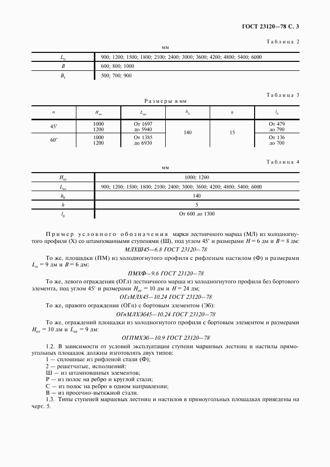 ГОСТ 23120-78, страница 4