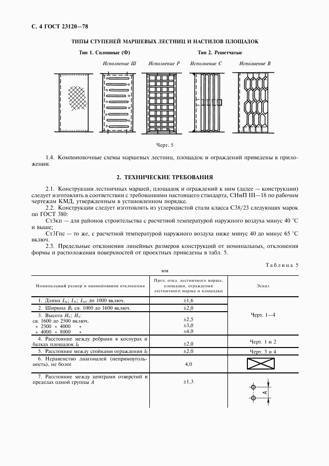 ГОСТ 23120-78, страница 5