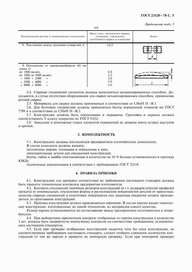 ГОСТ 23120-78, страница 6