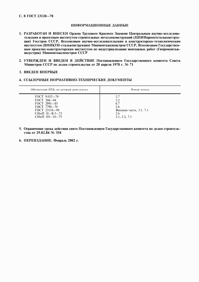 ГОСТ 23120-78, страница 9